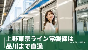 上野東京ライン常磐線は品川まで直通！停車駅・特別快速・グリーン車の乗り方を全解説のアイキャッチ画像