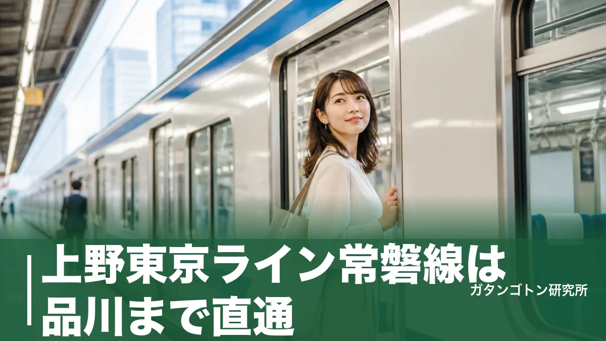 上野東京ライン常磐線は品川まで直通!停車駅・特別快速・グリーン車の乗り方を全解説のアイキャッチ画像