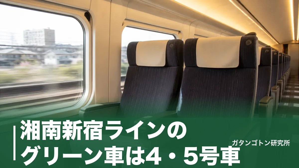 湘南新宿ラインのグリーン車は4・5号車！トイレ・料金750円・座れるコツを全解説のアイキャッチ画像