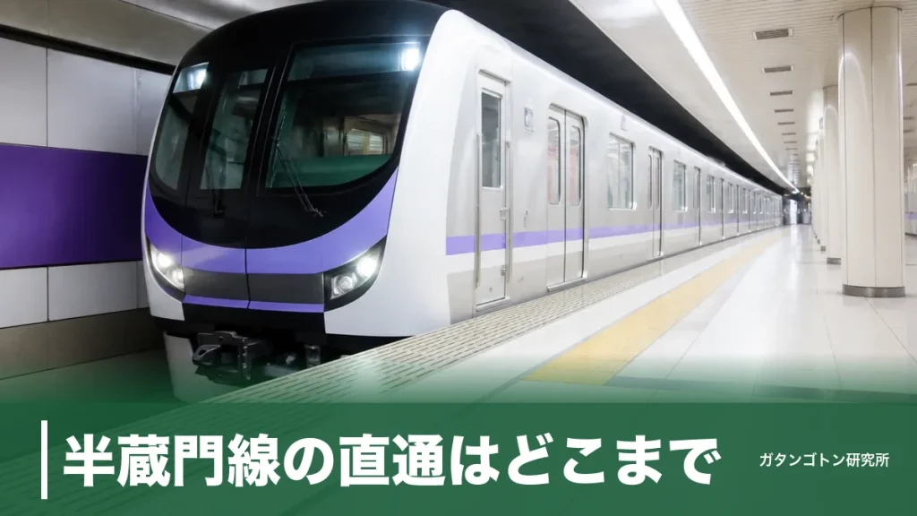 半蔵門線の直通はどこまで？西は中央林間・東は久喜と南栗橋まで一本｜行き先の見分け方も全解説のアイキャッチ画像
