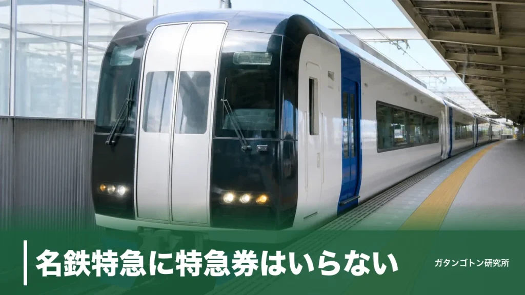名鉄特急に特急券はいらない！一般車0円で乗れる仕組みと特別車ミューチケット450円の境界線のアイキャッチ画像