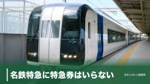 名鉄特急に特急券はいらない！一般車0円で乗れる仕組みと特別車ミューチケット450円の境界線のアイキャッチ画像