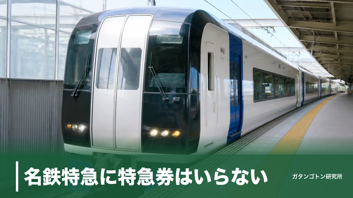 名鉄特急に特急券はいらない！一般車0円で乗れる仕組みと特別車ミューチケット450円の境界線のアイキャッチ画像