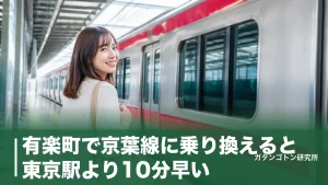 有楽町で京葉線に乗り換えると東京駅より10分早い｜徒歩5分の裏ルートと精算のコツのアイキャッチ画像