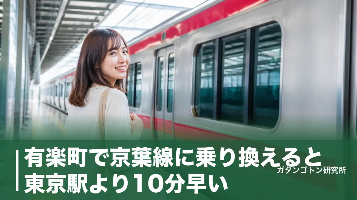 有楽町で京葉線に乗り換えると東京駅より10分早い｜徒歩5分の裏ルートと精算のコツのアイキャッチ画像