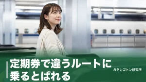 定期券で違うルートに乗るとばれる？改札が記録する情報と3倍運賃になるケースを全解説のアイキャッチ画像