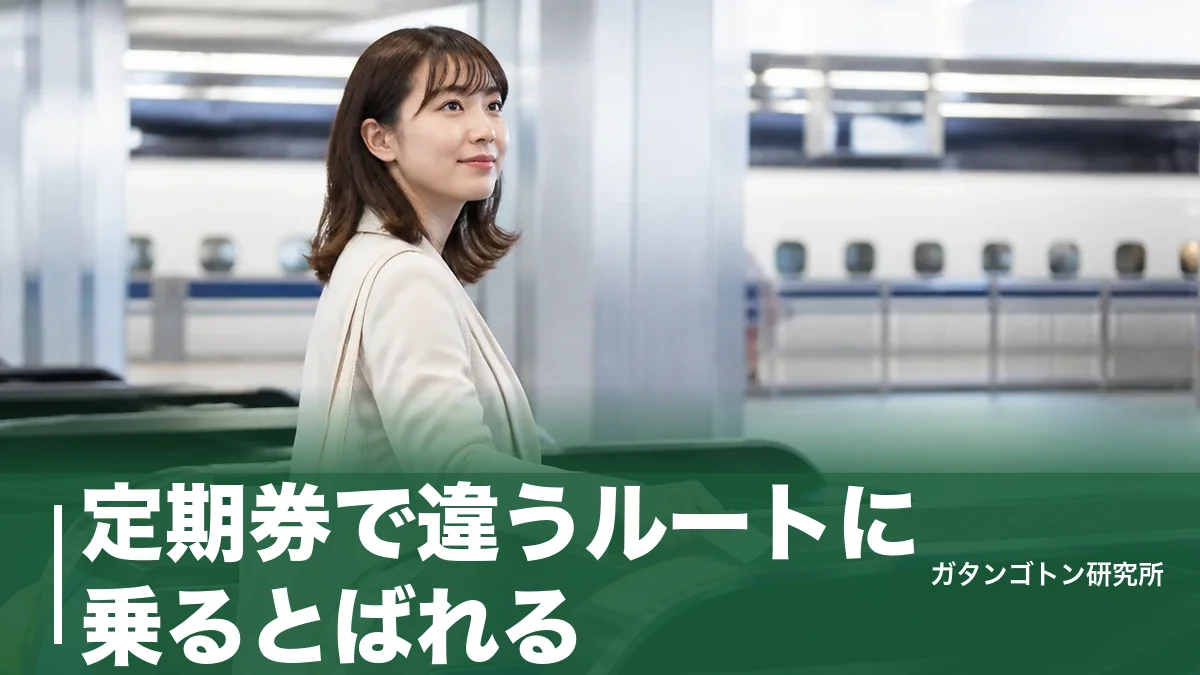 定期券で違うルートに乗るとばれる？改札が記録する情報と3倍運賃になるケースを全解説のアイキャッチ画像
