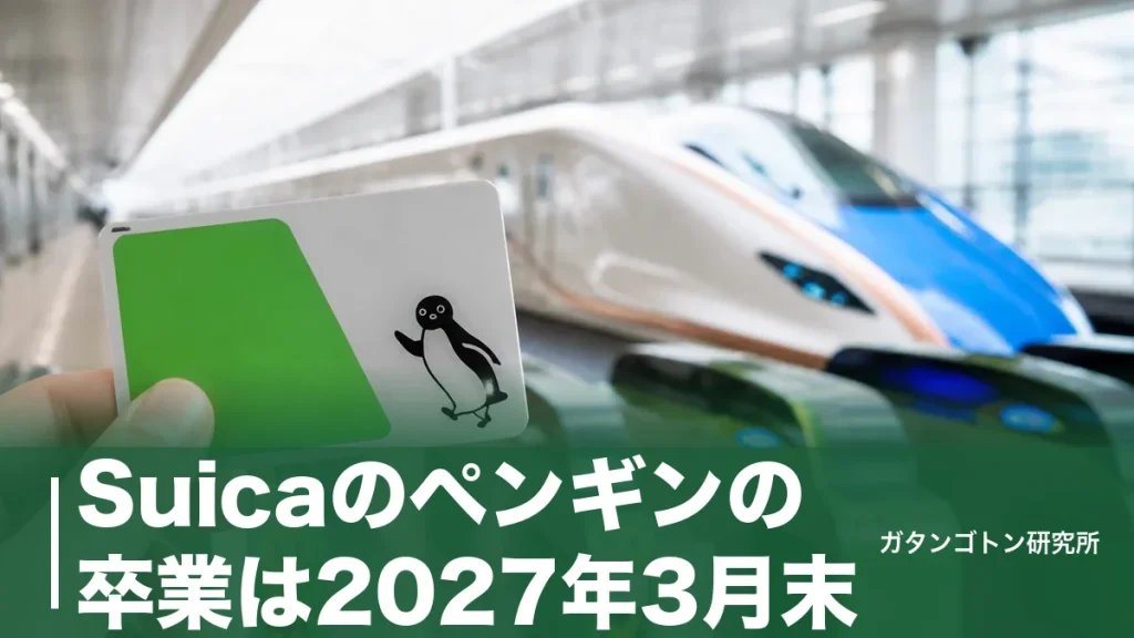 Suicaのペンギンの卒業は2027年3月末！25年の歴史と後継キャラ・グッズの今を全解説のアイキャッチ画像