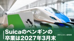 Suicaのペンギンの卒業は2027年3月末！25年の歴史と後継キャラ・グッズの今を全解説のアイキャッチ画像