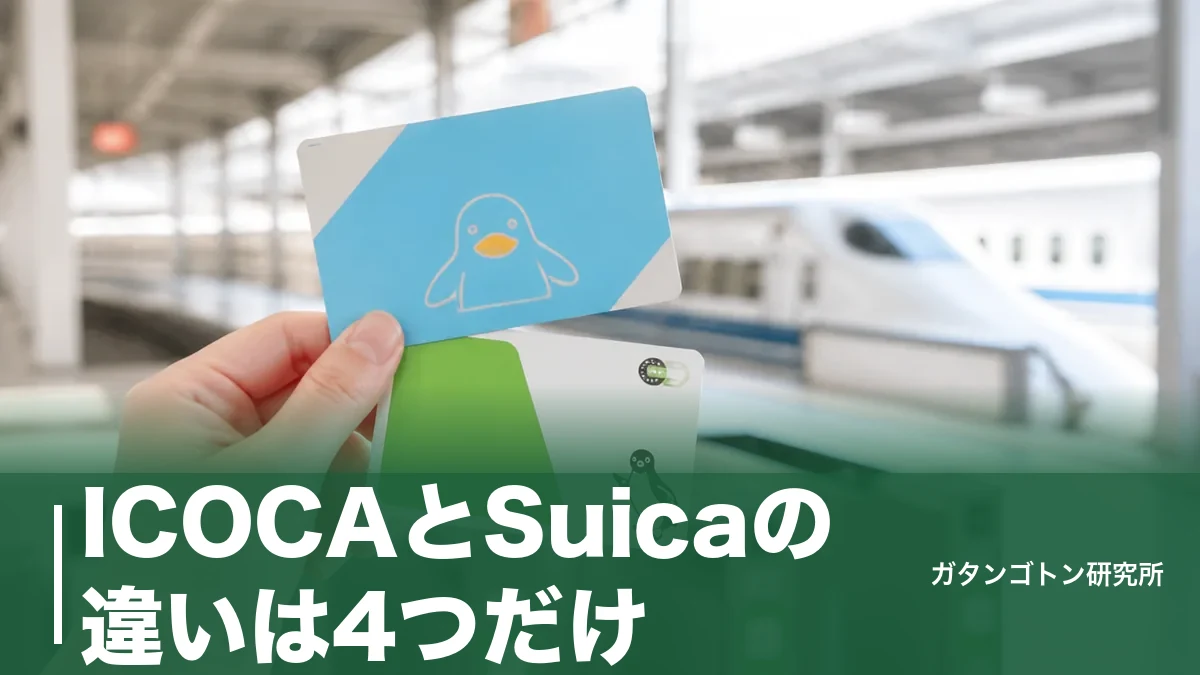 ICOCAとSuicaの違いは4つだけ！エリア・ポイント・使えないサービスを2026年版で全解説のアイキャッチ画像