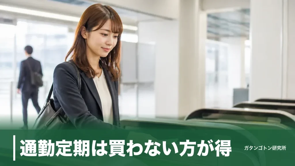 通勤定期は買わない方が得？月15日が分かれ目｜区間別の損益分岐点を全解説のアイキャッチ画像
