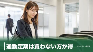 通勤定期は買わない方が得？月15日が分かれ目｜区間別の損益分岐点を全解説のアイキャッチ画像