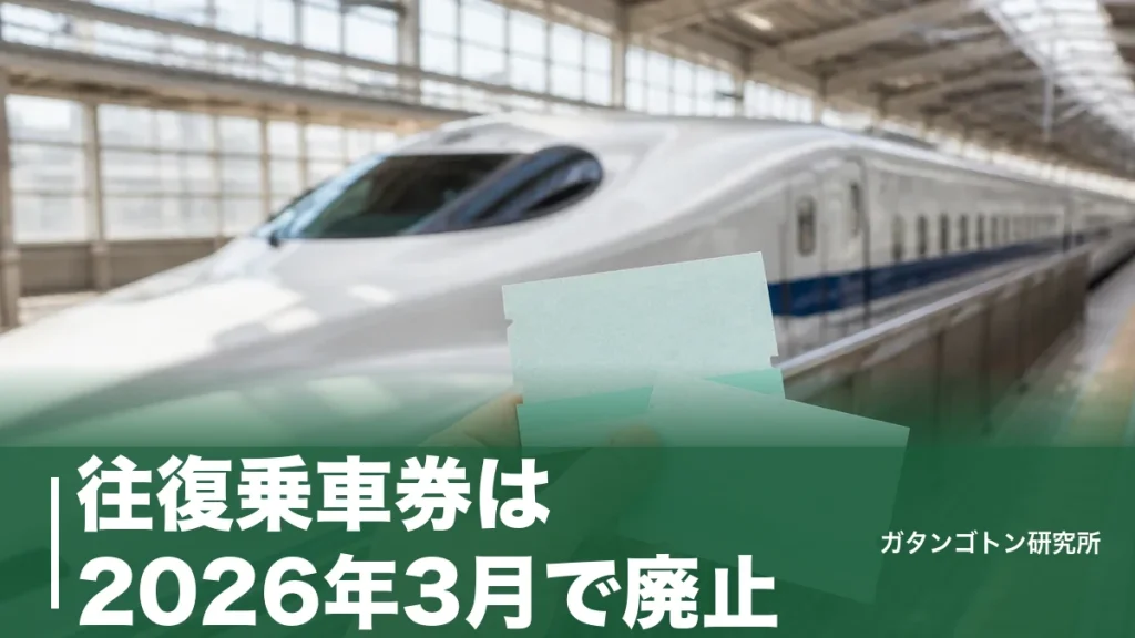 往復乗車券は2026年3月で廃止！乗車券の有効期間の数え方と片道2枚時代の買い方を全解説のアイキャッチ画像