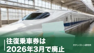 往復乗車券は2026年3月で廃止！乗車券の有効期間の数え方と片道2枚時代の買い方を全解説のアイキャッチ画像