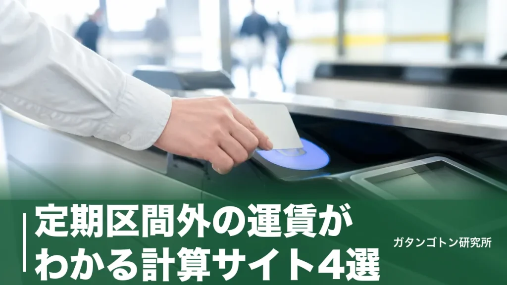 定期区間外の運賃がわかる計算サイト4選｜改札機と同じ「安い方」で精算額を出す方法のアイキャッチ画像