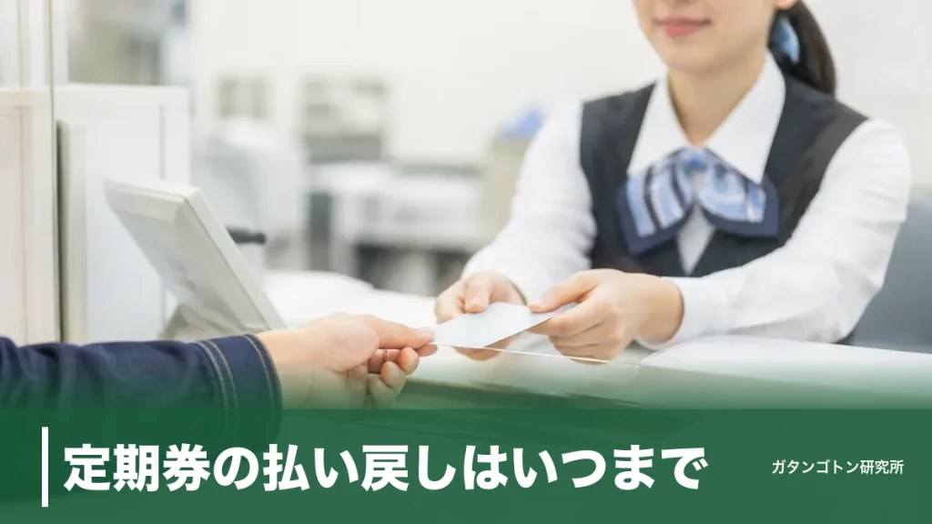 定期券の払い戻しはいつまで？残り1か月でゼロ円になる期限と手数料220円を全解説のアイキャッチ画像