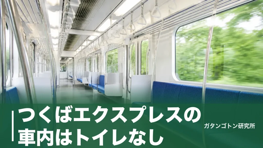 つくばエクスプレスの車内はトイレなし！1〜6号車の設備・混雑・空いてる号車を全解説のアイキャッチ画像