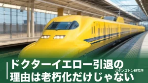 ドクターイエロー引退の理由は老朽化だけじゃない｜2027年1月ラストランと後継ドクターSを解説のアイキャッチ画像