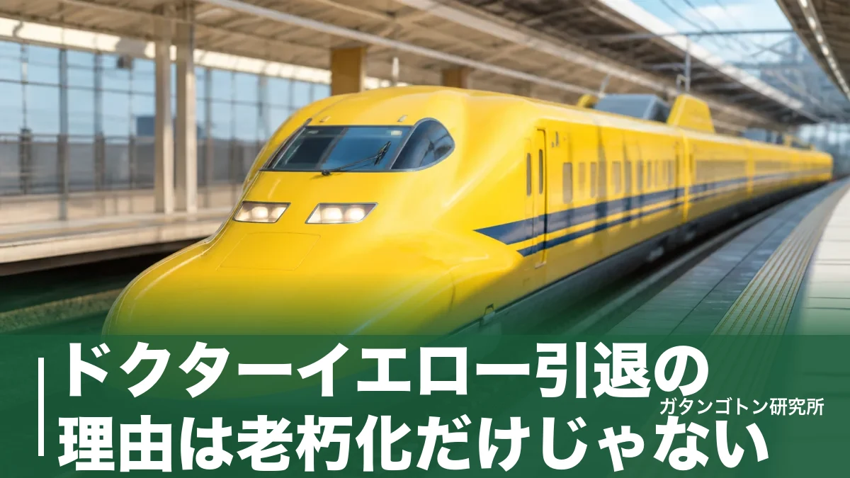 ドクターイエロー引退の理由は老朽化だけじゃない|2027年1月ラストランと後継ドクターSを解説のアイキャッチ画像