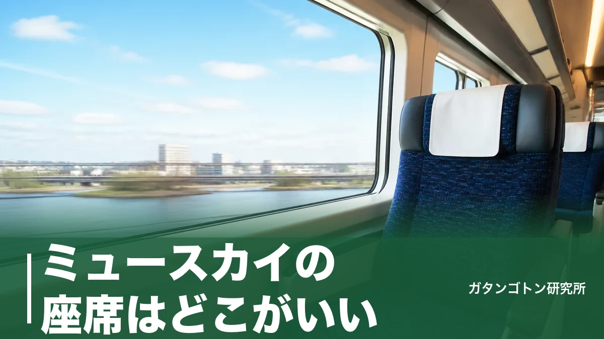 ミュースカイの座席はどこがいい？2・3号車の窓側が正解な理由と12D席の秘密のアイキャッチ画像