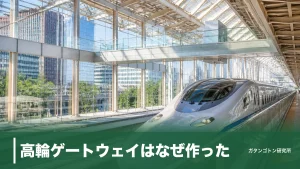 高輪ゲートウェイはなぜ作った？13ヘクタールの車両基地跡地と49年ぶり新駅の全真相のアイキャッチ画像
