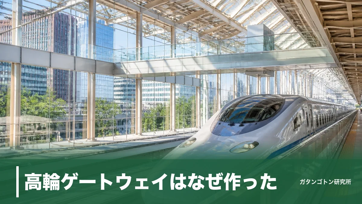 高輪ゲートウェイはなぜ作った？13ヘクタールの車両基地跡地と49年ぶり新駅の全真相のアイキャッチ画像