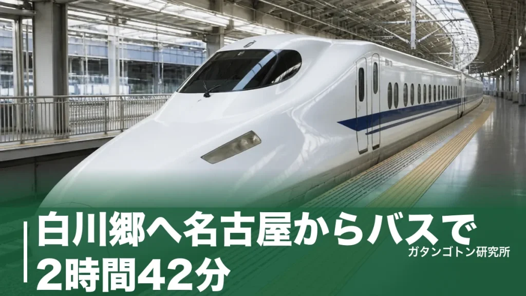 白川郷へ名古屋からバスで2時間42分！片道3,600円〜の直行便と予約のコツを全解説のアイキャッチ画像