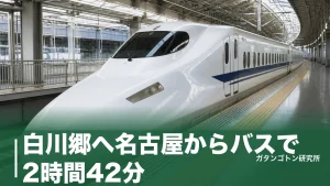 白川郷へ名古屋からバスで2時間42分！片道3,600円〜の直行便と予約のコツを全解説のアイキャッチ画像