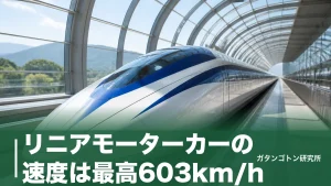 リニアモーターカーの速度は最高603km/h！営業運転500km/hとの違いを全解説のアイキャッチ画像