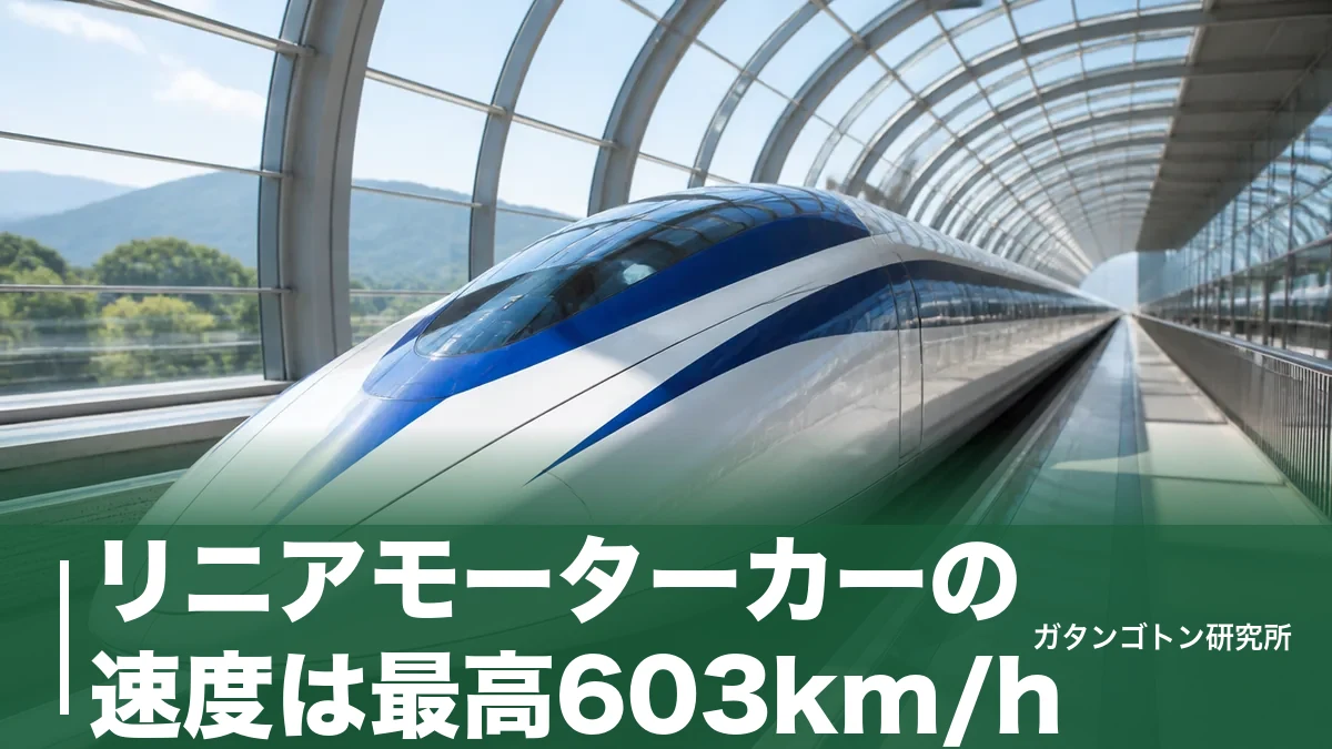 リニアモーターカーの速度は最高603km/h！営業運転500km/hとの違いを全解説のアイキャッチ画像