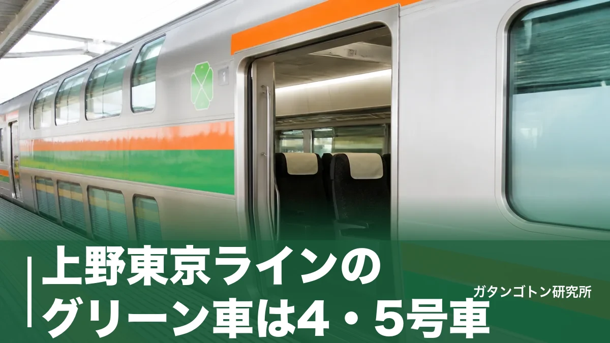 上野東京ラインのグリーン車は4・5号車！方向で変わる乗車位置と750円の乗り方を全解説のアイキャッチ画像