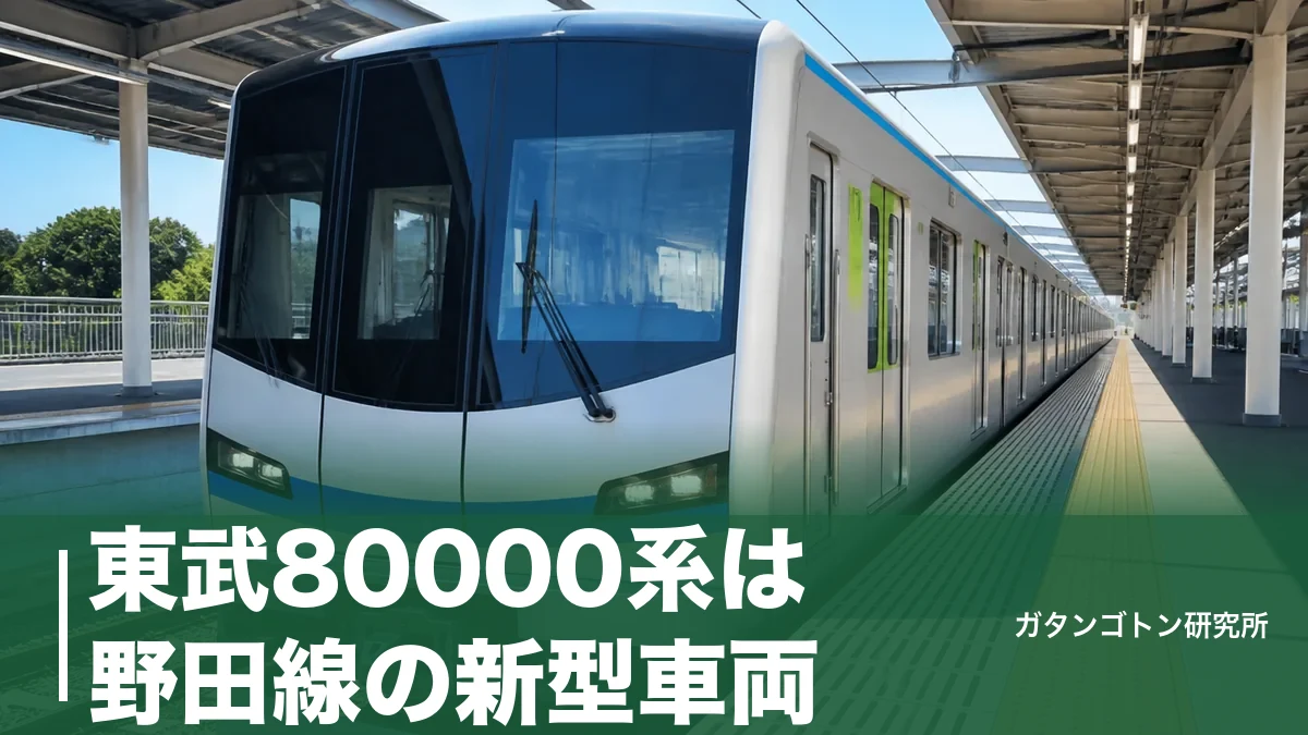 東武80000系は野田線の新型車両！たのしーとの場所・25編成の計画・見分け方を全解説のアイキャッチ画像