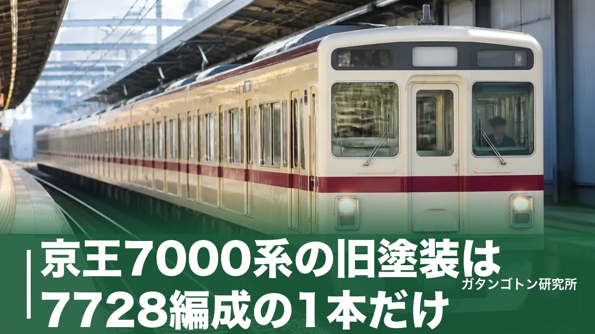 京王7000系の旧塗装は7728編成の1本だけ！アイボリー×エンジ帯の復刻車を探すコツのアイキャッチ画像