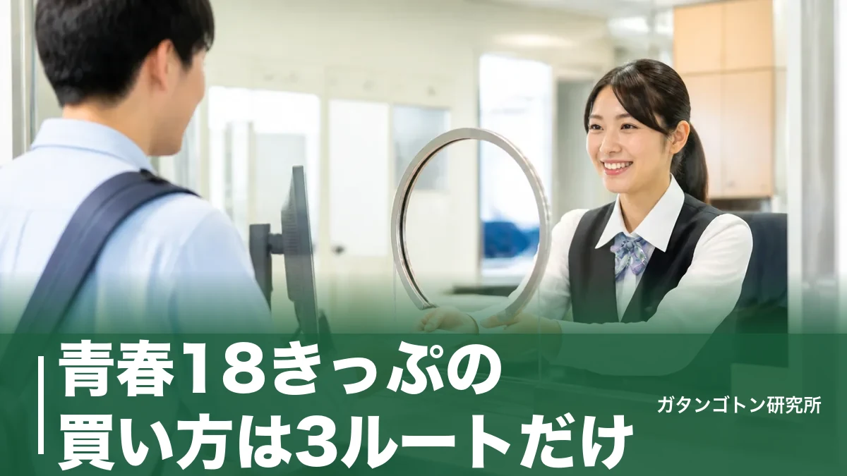 青春18きっぷの買い方は3ルートだけ｜券売機なら3分・10,000円と12,050円の選び方を全解説のアイキャッチ画像