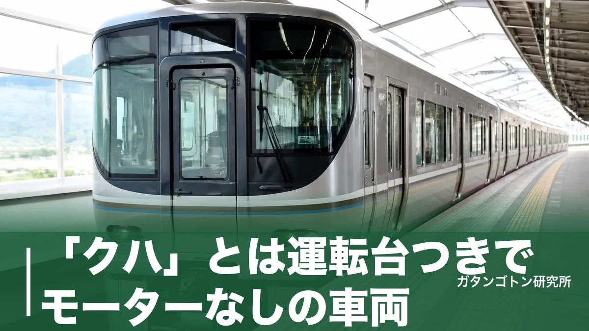「クハ」とは運転台つきでモーターなしの車両！由来は「くっつく」・モハやサハとの違いを全解説のアイキャッチ画像