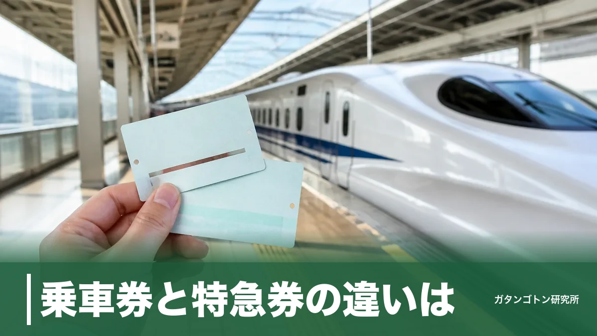 乗車券と特急券の違いは?新幹線で2枚必要な理由と14,720円の中身を全部バラしますのアイキャッチ画像