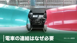 電車の連結はなぜ必要？切り離しの仕組みと見学できる駅・乗り間違えない号車を全解説のアイキャッチ画像