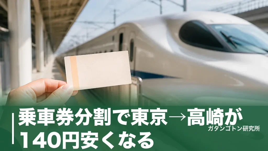 乗車券分割で東京→高崎が140円安くなる！仕組み・買い方・2026年改定後の実態を全解説のアイキャッチ画像