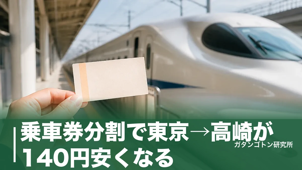 乗車券分割で東京→高崎が140円安くなる!仕組み・買い方・2026年改定後の実態を全解説のアイキャッチ画像