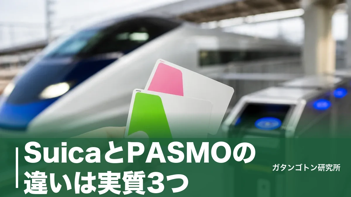 SuicaとPASMOの違いは実質3つ！定期券・ポイント・グリーン券で損しない選び方を全解説のアイキャッチ画像