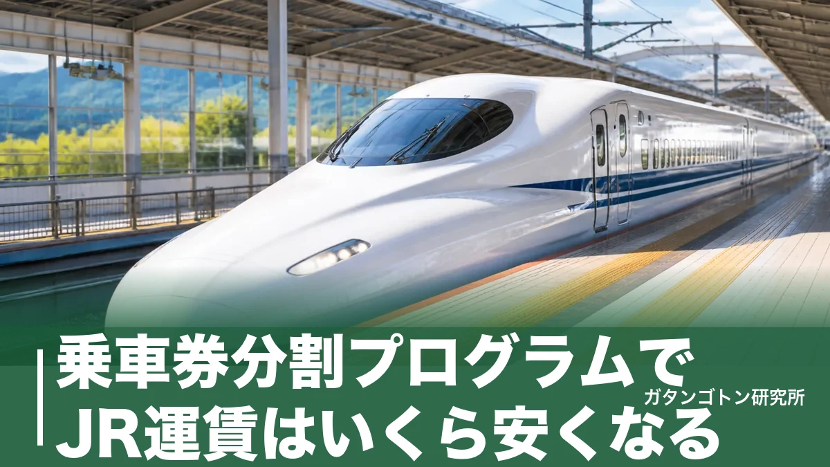乗車券分割プログラムでJR運賃はいくら安くなる？平均125円の節約と使い方を全解説のアイキャッチ画像