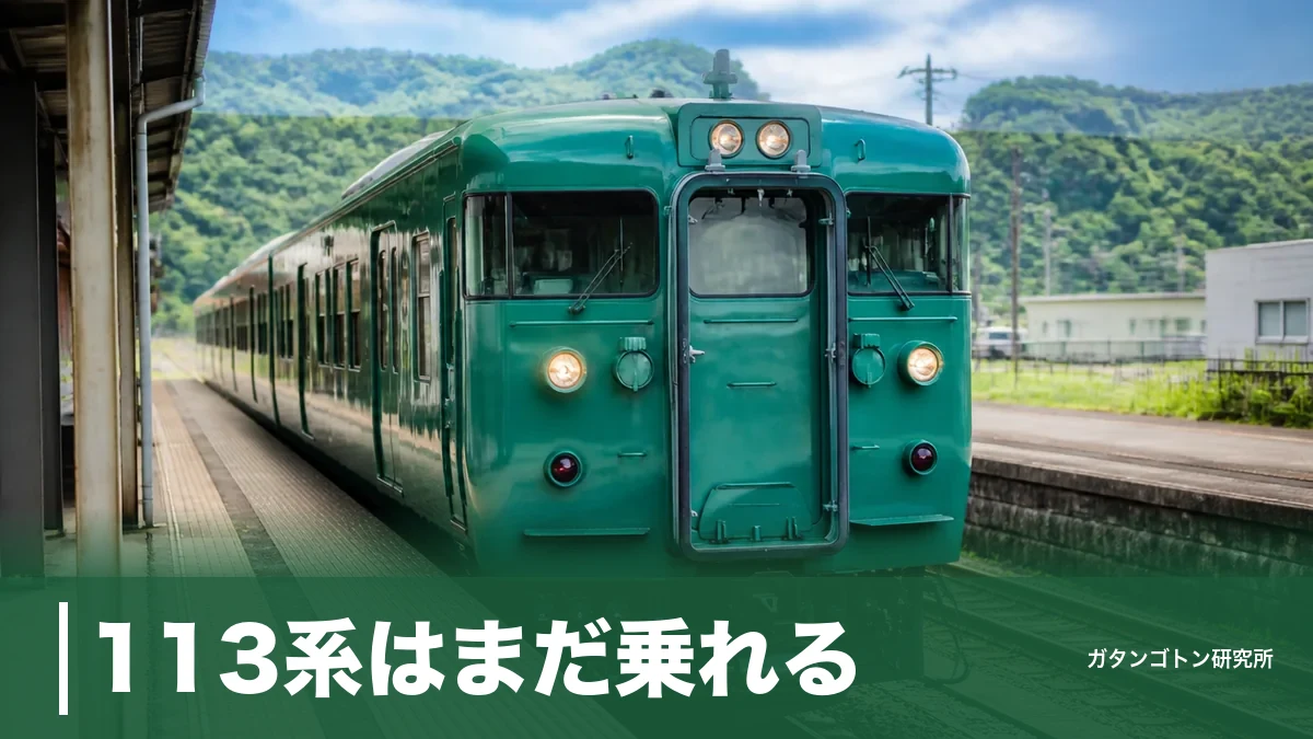 113系はまだ乗れる！残り10両・北近畿だけになった国鉄型近郊電車の全ガイドのアイキャッチ画像