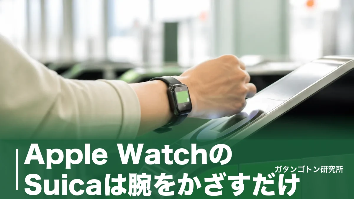 Apple WatchのSuicaは腕をかざすだけ！設定3タップと電池切れの落とし穴を全解説のアイキャッチ画像