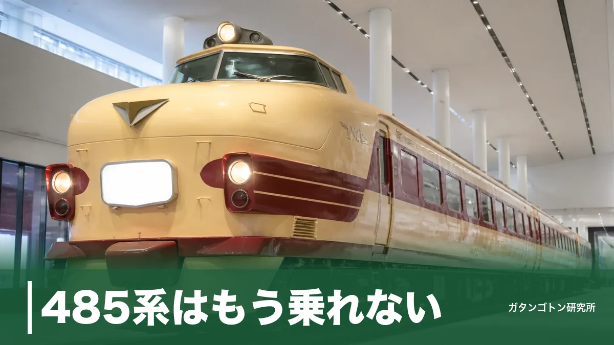 485系はもう乗れない?2022年に形式消滅した国鉄特急電車と今も会える4施設のアイキャッチ画像