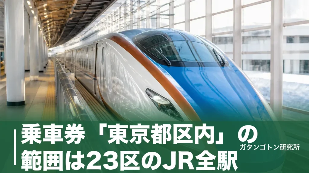 乗車券「東京都区内」の範囲は23区のJR全駅！201kmで適用・途中下車NGの落とし穴を全解説のアイキャッチ画像