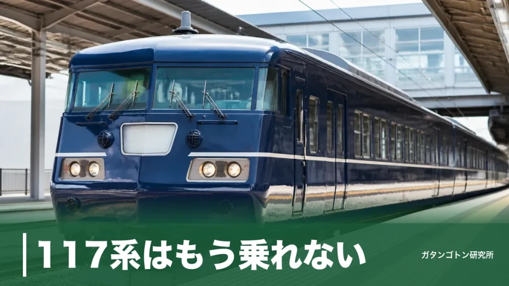 117系はもう乗れない？定期運用終了の全記録とWEST EXPRESS銀河で会う方法のアイキャッチ画像
