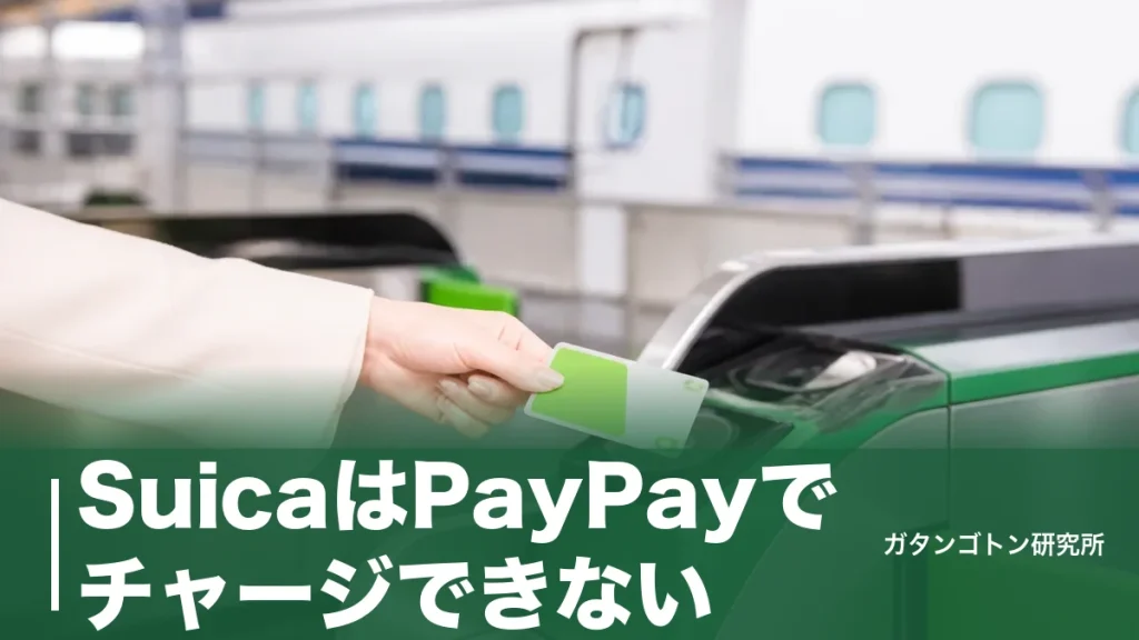 SuicaはPayPayでチャージできない！唯一の抜け道と2026年6月の還元0%改定のアイキャッチ画像