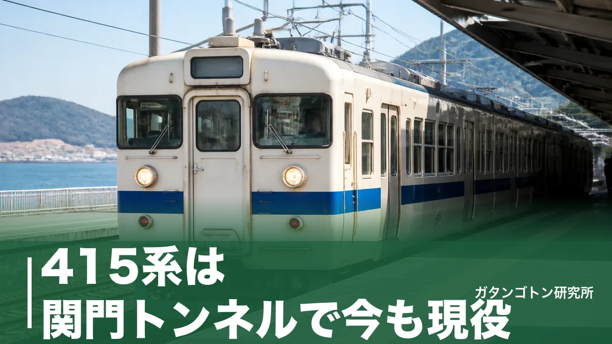 415系は関門トンネルで今も現役！残り56両の運用区間と501系への置き換えを全解説のアイキャッチ画像