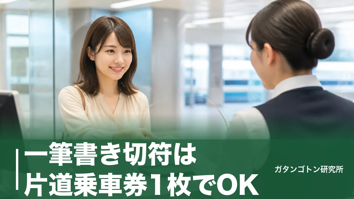 一筆書き切符は片道乗車券1枚でOK！ルール・有効期間・2026年の変更点まで全解説のアイキャッチ画像