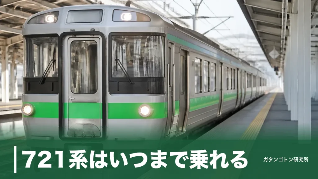 721系はいつまで乗れる？2028年度末で快速エアポート撤退｜座り心地と見分け方を全解説のアイキャッチ画像
